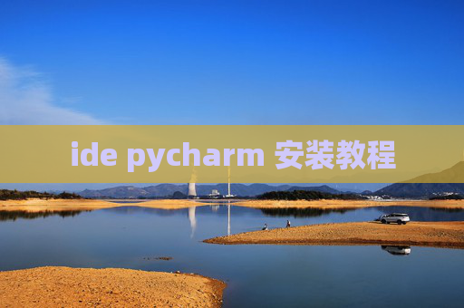 ide pycharm 安装教程 ide pycharm 安装教程