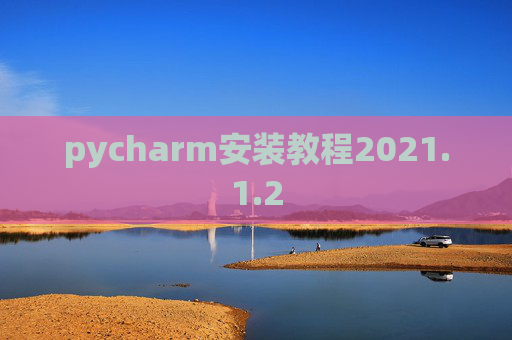 pycharm安装教程2021.1.2