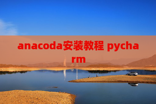 anacoda安装教程 pycharm